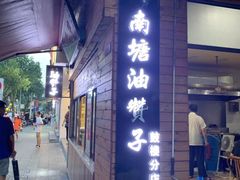 门面-南塘油赞子(南塘店)