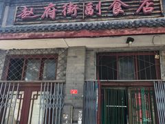 门面-赵府街副食店