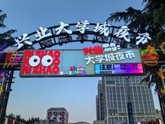-大学城夜市