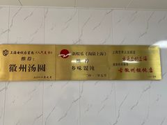-古徽州馄饨店(宝安路店)