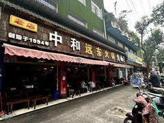 -中和远东火锅兔(老店)
