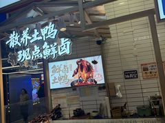 -留夫鸭•鲜卤土鸭(长宁龙之梦店)