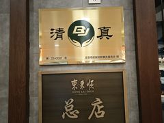 -东来顺饭庄(apm总店)