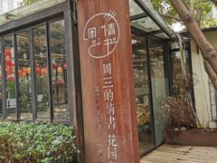 -周三的情书花园餐厅(江北店)