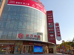-百联南桥购物中心
