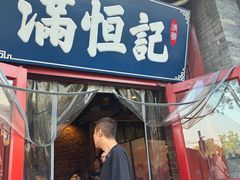 -牛街清真满恒記(平安里西大街店)