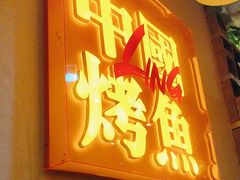 -令狐冲烤鱼·烧菜馆(达明店)