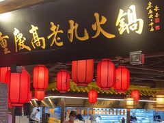 门面-重庆高老九火锅(吴中永旺店)