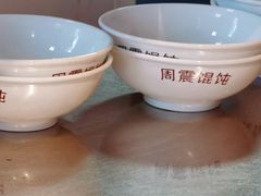 -周震馄饨(雅达阳羡溪山店)