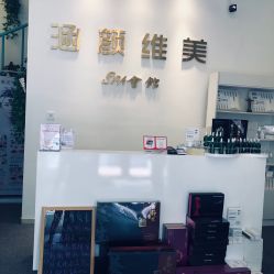 -涵颜维美spa会馆·圣莉斯歌会员服务中心