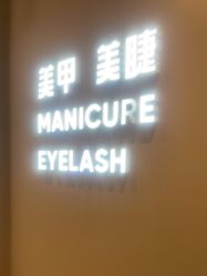 点击看大图 -悦指间美甲美睫