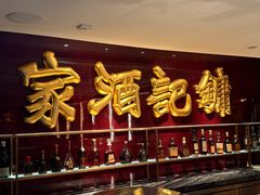 -镛记酒家