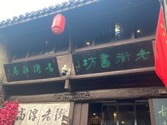 -高淳老街