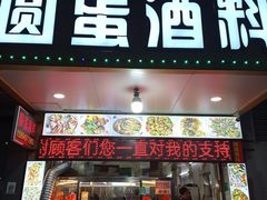 -圆蛋酒料•生腌(开元路店)