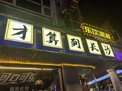 -老街鱼嘴巴(坡子街老店)