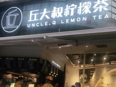 门面-丘大叔柠檬茶(乐峰广场分店)