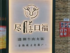 -盡膳口福跷脚牛肉火锅(北美新天地店)