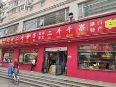 门面-二斗栗子(黄河道店)
