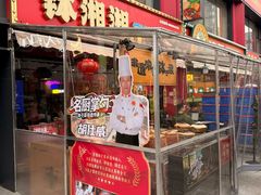 -钵湘湘·常德钵子菜(浦东创始店)