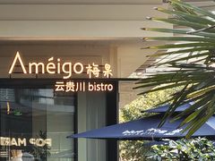-Ameigo梅果·云贵川bistro(长宁来福士店)