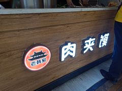 门面-老韩家西安肉夹馍(星耀天都店)