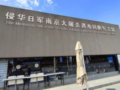 -侵华日军南京大屠杀遇难同胞纪念馆