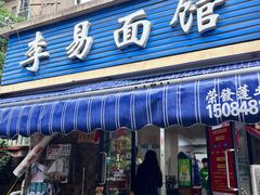 -李易面馆(树木岭店)