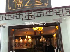 -儒之堂足道·SPA·推拿(莫干山路店)