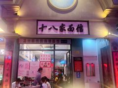 门面-十八家面馆(欧洲城店)