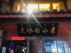 -大冰的小屋