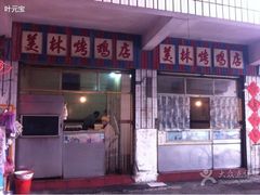 -美林烤鸡店