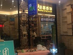 门面-老昌春饼(新天地店)