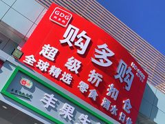 -购多购超级折扣仓(海户屯仓)