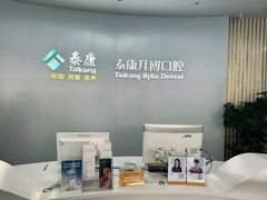 -泰康拜博口腔·二级专科医院(种植·正畸·修复·联合中心)