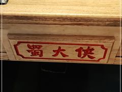 -蜀大侠·牛肉自助火锅(慈溪店)