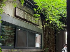-院子餐厅·大锅菜·老杭帮(桥西直街店)