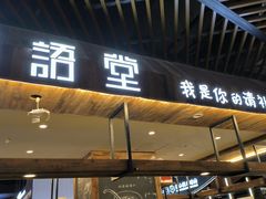 -椰语堂·海南清补凉(友谊阳光城店)