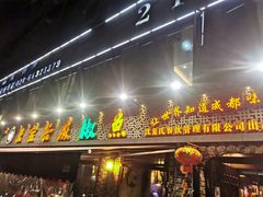 门面-匠岳·王宝器麻椒鱼(全国总店)