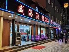 门面-郭姐·威海渔村(黄兴路店)