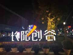 -长阳创谷