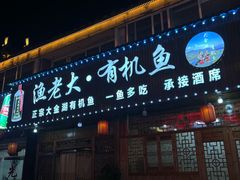-渔老大·有机鱼馆·老字号(古城店)