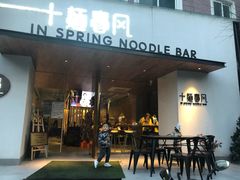 门面-十面春风·江南面馆(崇宁路店)