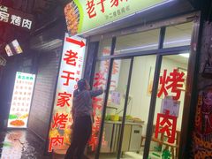 -老于家烧烤(西安书院门步行街店)
