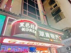 -黑色经典臭豆腐·湖南特产(坡子街店)