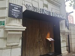 -弦月窗LUNETTE BY AMANDA(复兴路店)