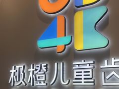 -极橙儿童齿科矫正中心(奥城店)