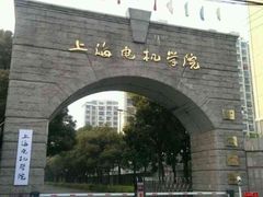 -上海电机学院(闵行校区)