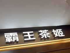 -霸王茶姬(上海恒基名人店)