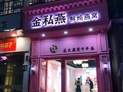 门面-金私燕鲜炖燕窝(万达店)