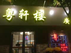 -粤轩楼广式特色餐厅(青岛路店)